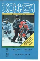1996 Хоккей Динамо Москва - Торпедо Ярославль - ЦСКА