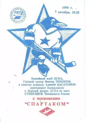 1996 Хоккей ЦСКА - Спартак Москва (07.10)
