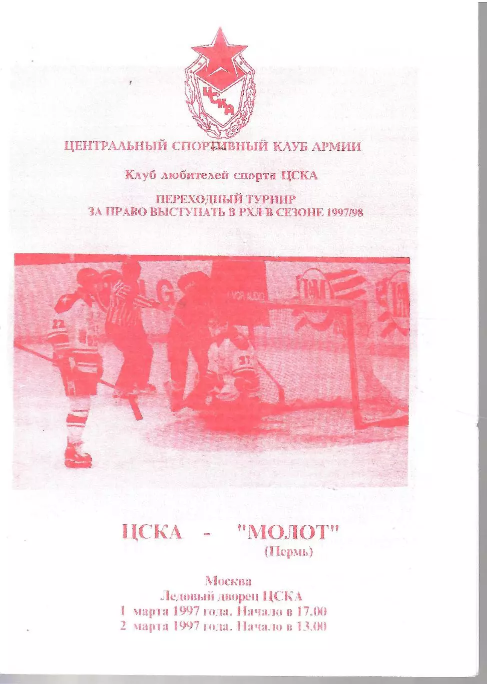 1997 Хоккей ЦСКА - Молот Пермь