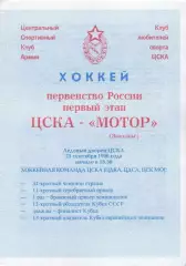 1996 Хоккей ЦСКА - Мотор Заволжье (25.09)