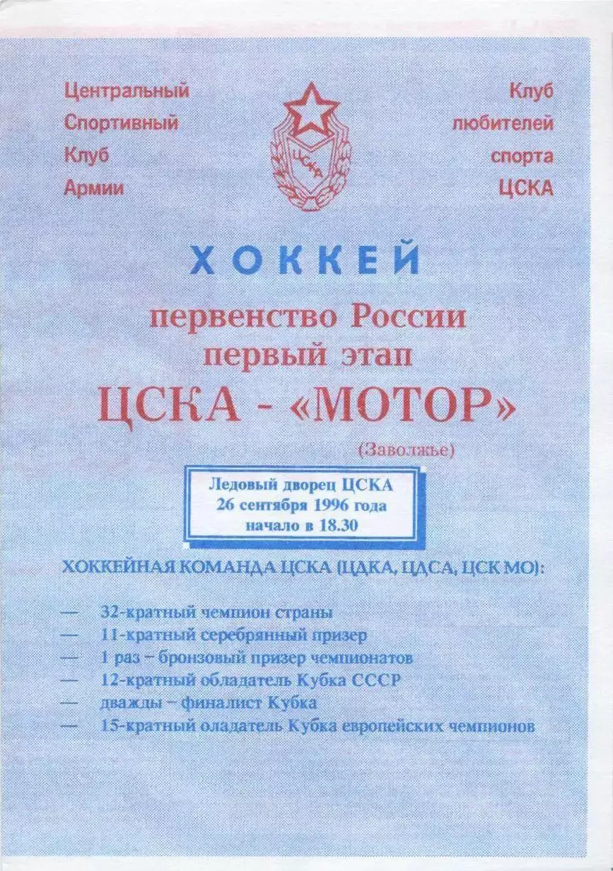 1996 Хоккей ЦСКА - Мотор Заволжье (26.09)