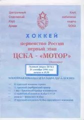 1996 Хоккей ЦСКА - Мотор Заволжье (26.09)