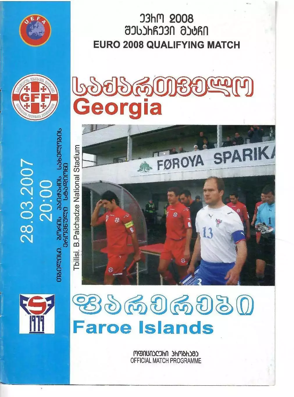 2007 Сборная Грузии - Фарерские Острова ЧЕ