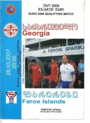 2007 Сборная Грузии - Фарерские Острова ЧЕ