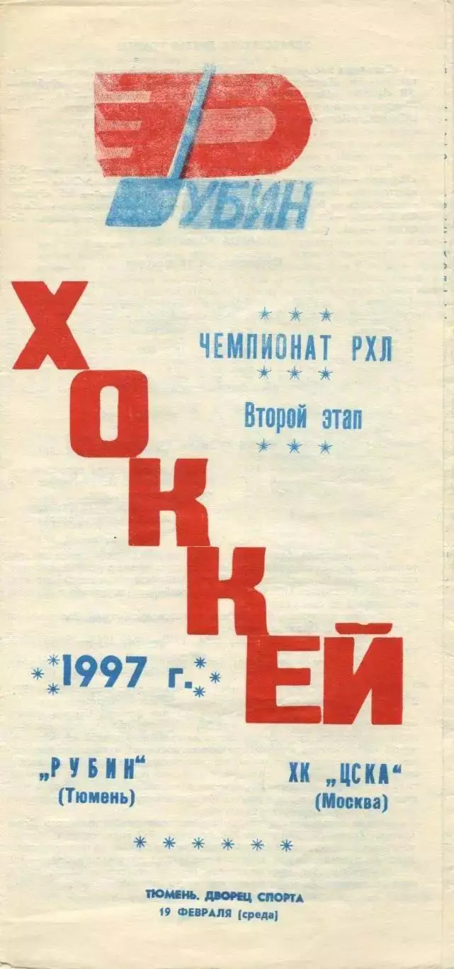 1997 Хоккей Рубин Тюмень - ЦСКА