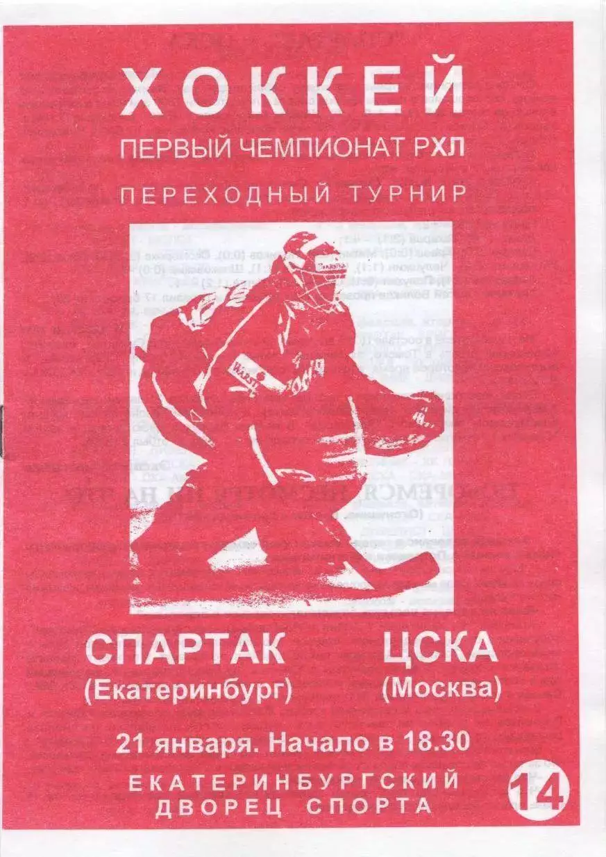 1997 Хоккей Спартак Екатеринбург - ЦСКА (21.01)