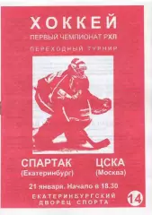 1997 Хоккей Спартак Екатеринбург - ЦСКА (21.01)