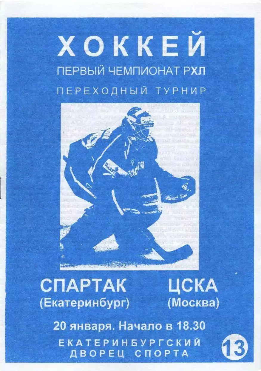 1997 ХоккейСпартак Екатеринбург - ЦСКА (20.01)