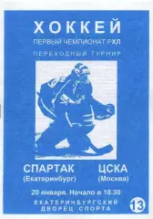 1997 ХоккейСпартак Екатеринбург - ЦСКА (20.01)