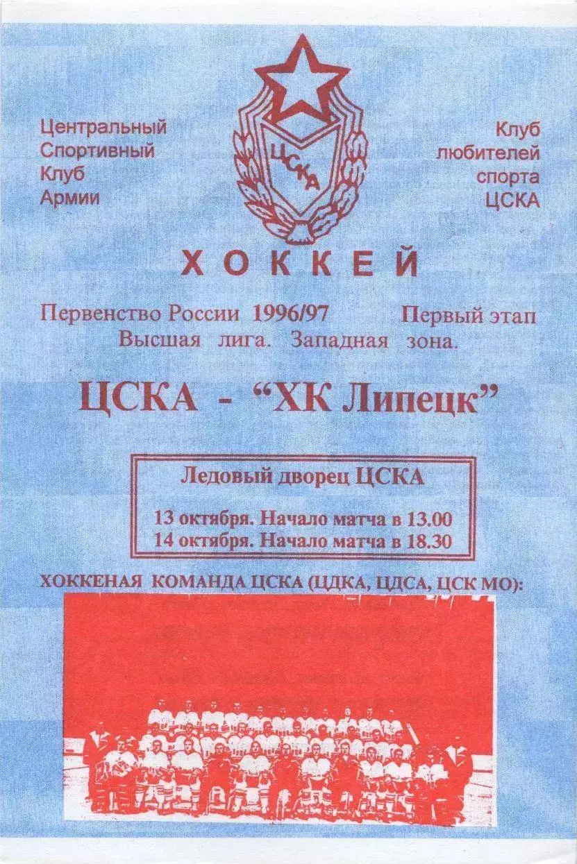 1996 Хоккей ЦСКА - ХК Липецк (13-14.10)
