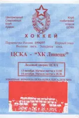 1996 Хоккей ЦСКА - ХК Липецк (13-14.10)