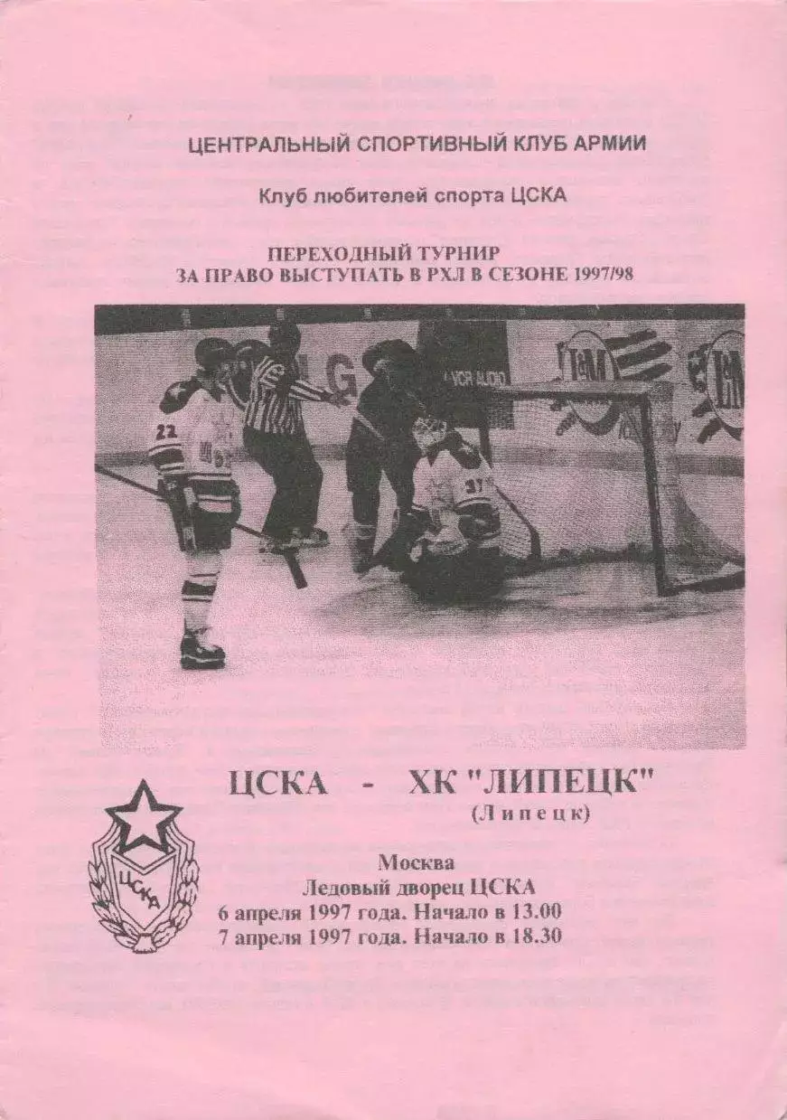 1997 Хоккей ЦСКА - ХК Липецк (06-07.04)