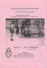 1997 Хоккей ЦСКА - ХК Липецк (06-07.04)