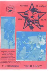 1996 Хоккей ЦСКА - Динамо Москва