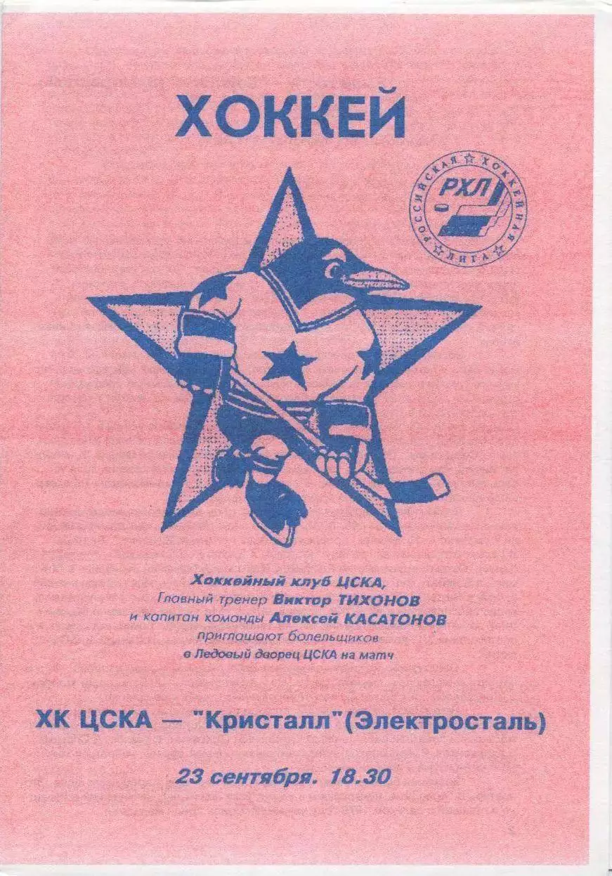 1996 Хоккей ЦСКА - Кристалл Электросталь (23.09)