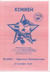1996 Хоккей ЦСКА - Кристалл Электросталь (23.09)