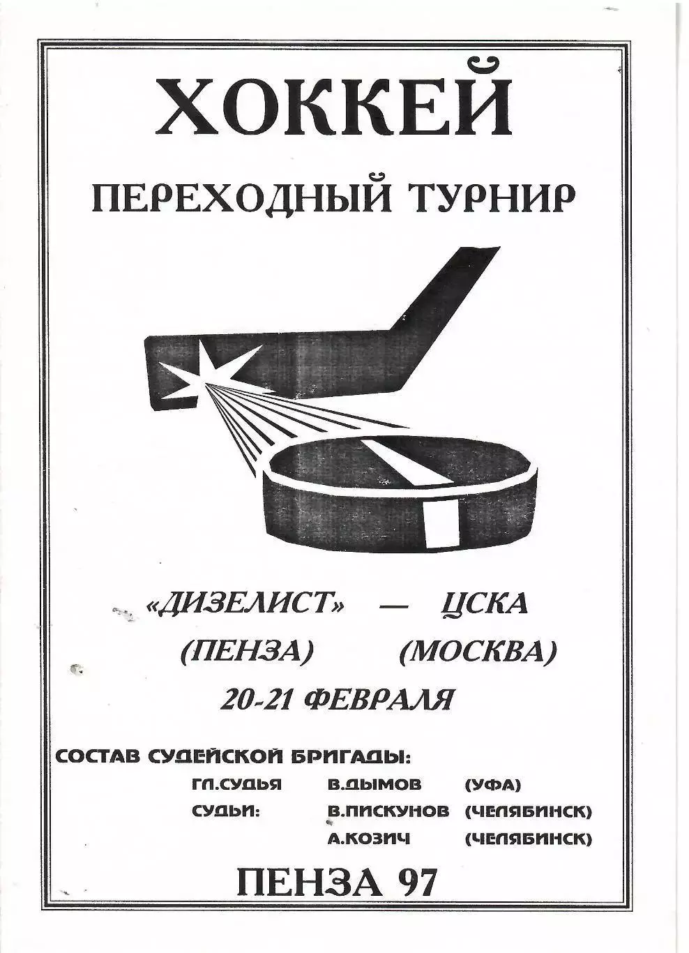 1997 Хоккей Дизелист Пенза - ЦСКА (20-21.02)