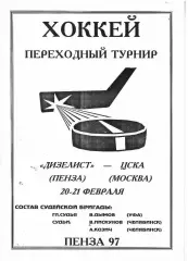 1997 Хоккей Дизелист Пенза - ЦСКА (20-21.02)