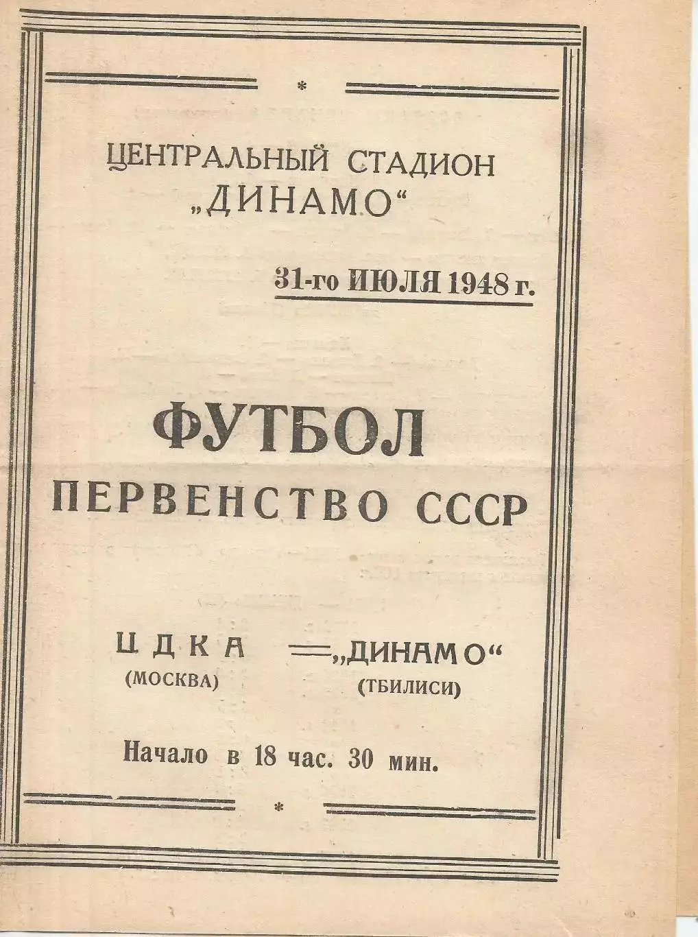 1948 ЦДКА - Динамо Тбилиси