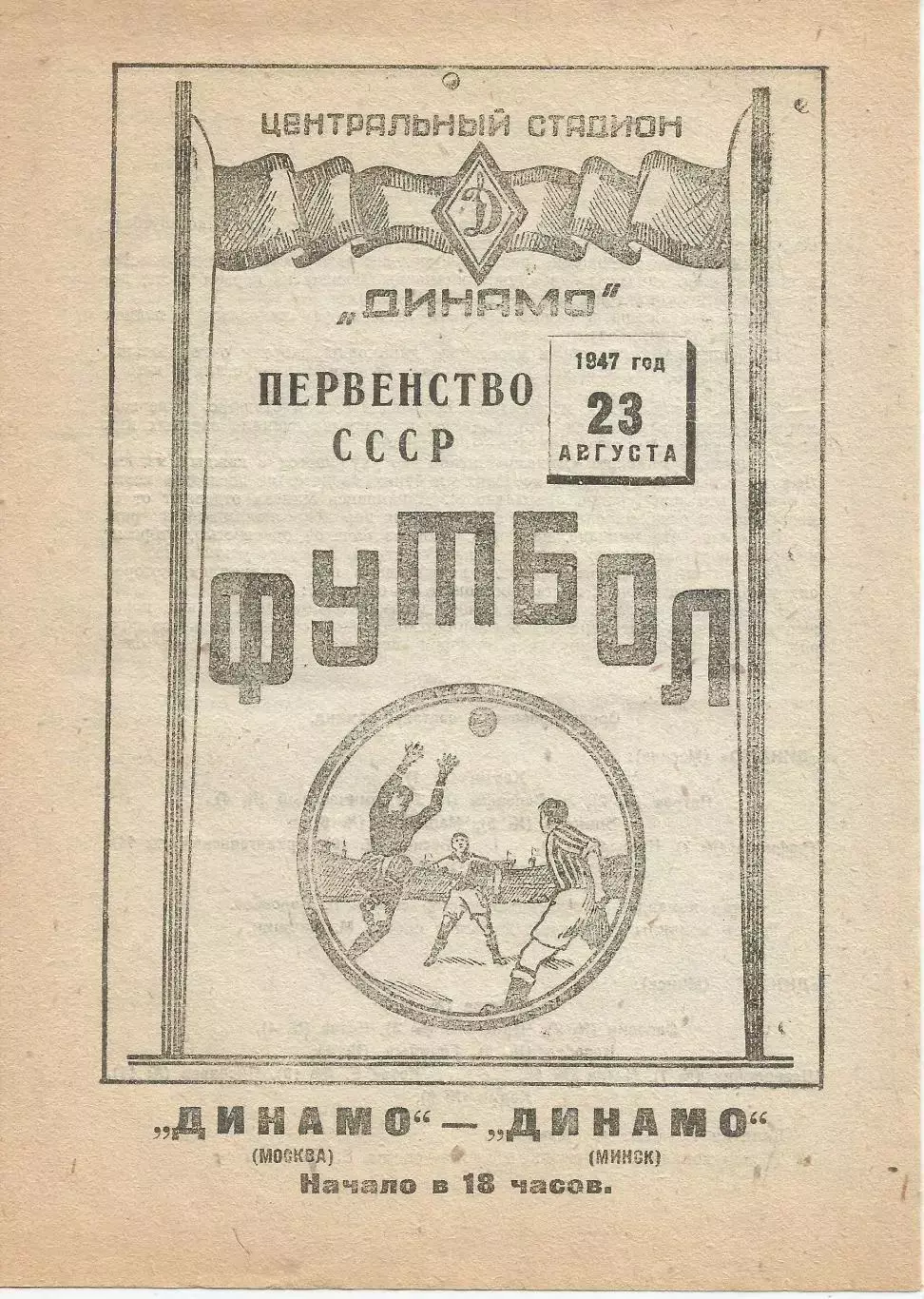 1947 Динамо Москва - Динамо Минск