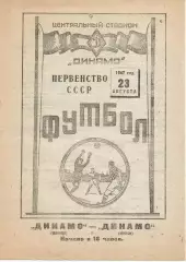 1947 Динамо Москва - Динамо Минск