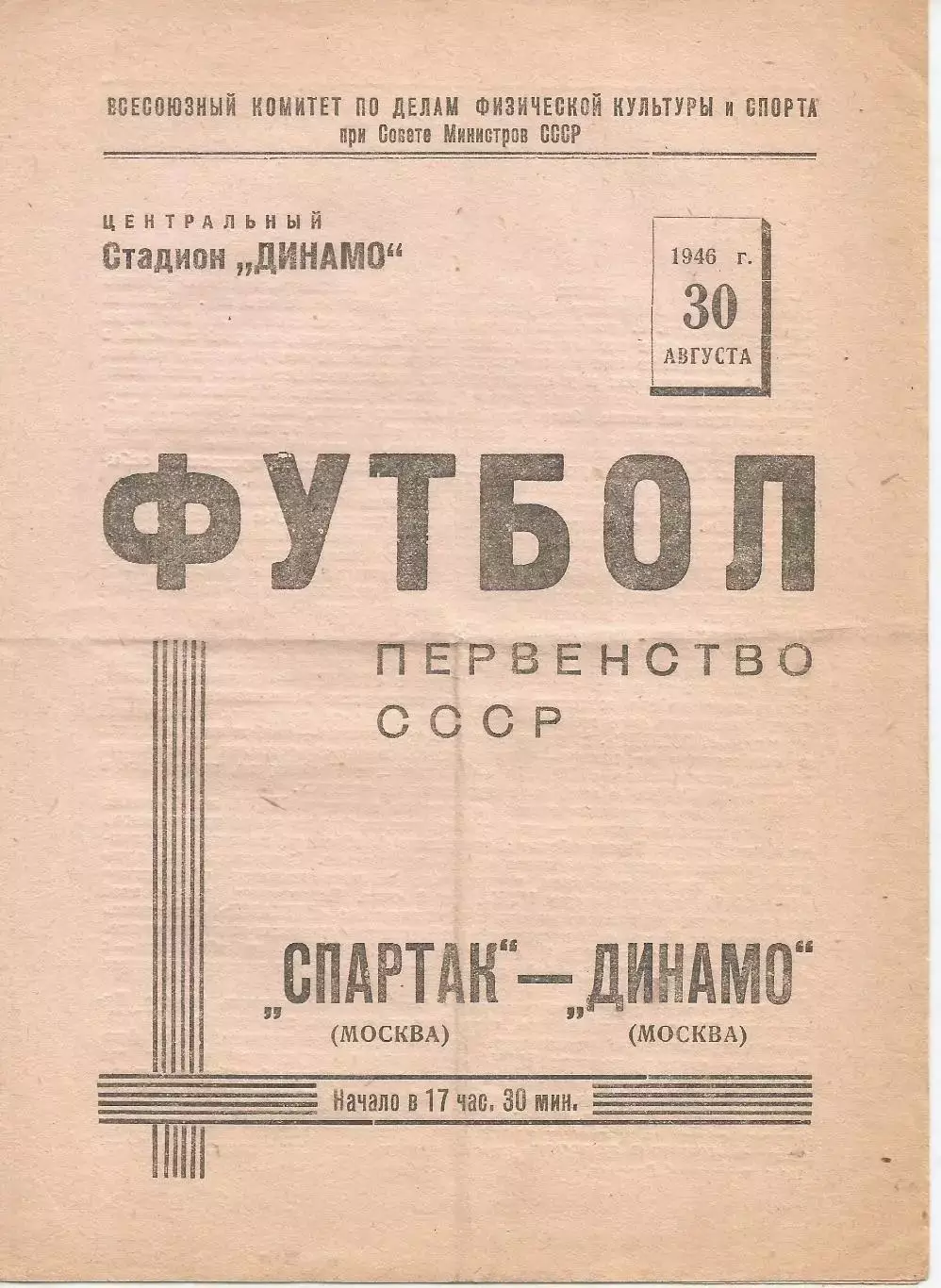 1946 Спартак (Москва) - Динамо (Москва) белая 30.08