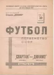 1946 Спартак (Москва) - Динамо (Москва) белая 30.08