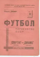 1946 Спартак (Москва) - Динамо (Москва) розовая 30.08