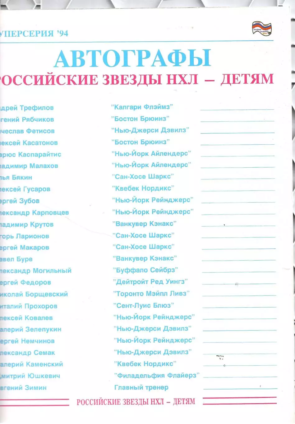 1994 Хоккей ЦСКА - Звезды НХЛ (официальная) 1