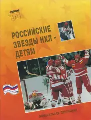 1994 Хоккей ЦСКА - Звезды НХЛ (официальная)