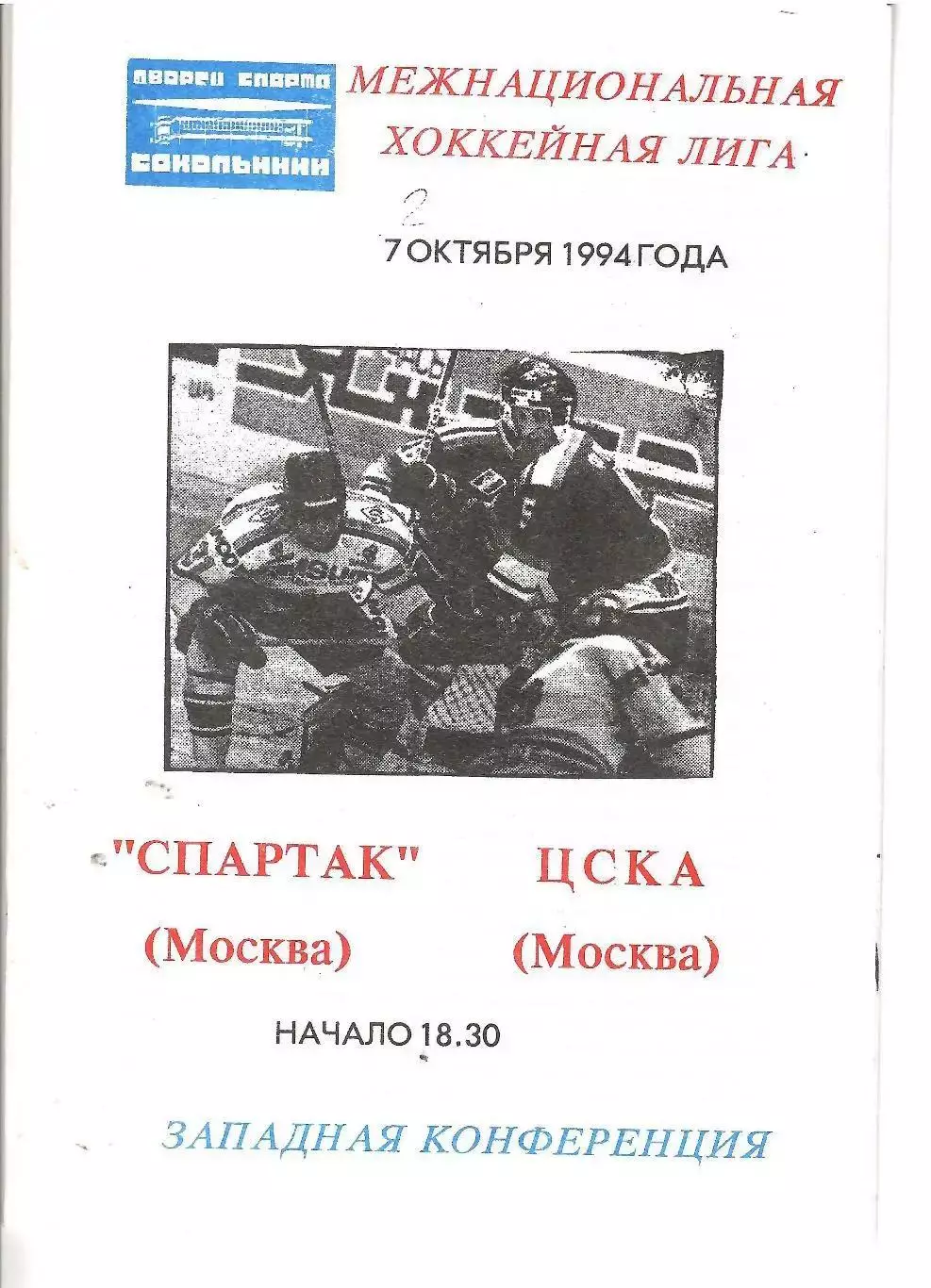 1994 Хоккей Спартак Москва - ЦСКА (07.10)