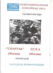 1994 Хоккей Спартак Москва - ЦСКА (07.10)