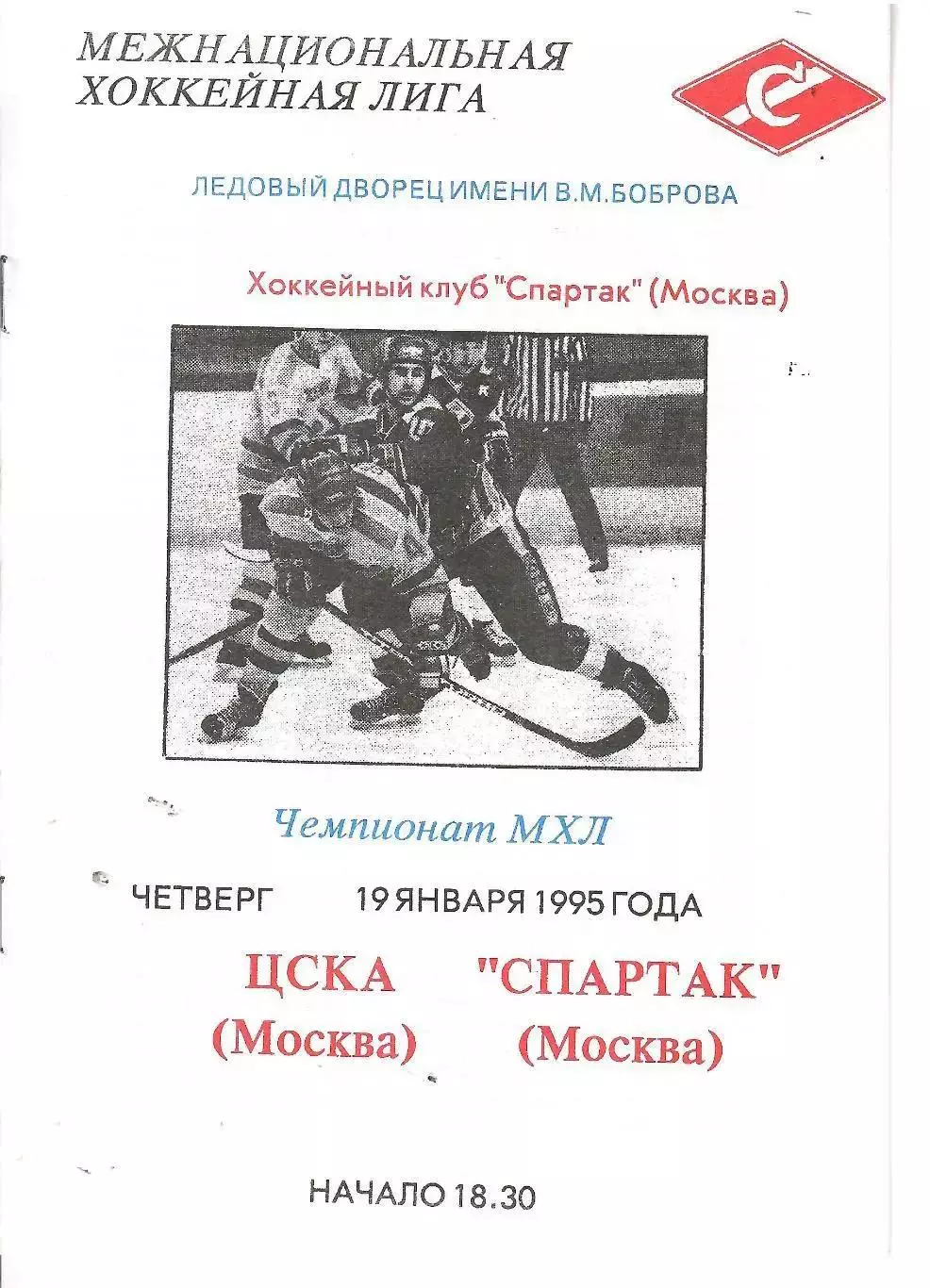 1995 Хоккей ЦСКА - Спартак Москва (19.01) вид Спартака
