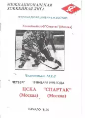 1995 Хоккей ЦСКА - Спартак Москва (19.01) вид Спартака
