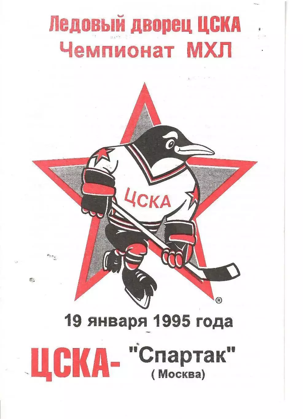 1995 Хоккей ЦСКА - Спартак Москва (19.01) вид ЦСКА