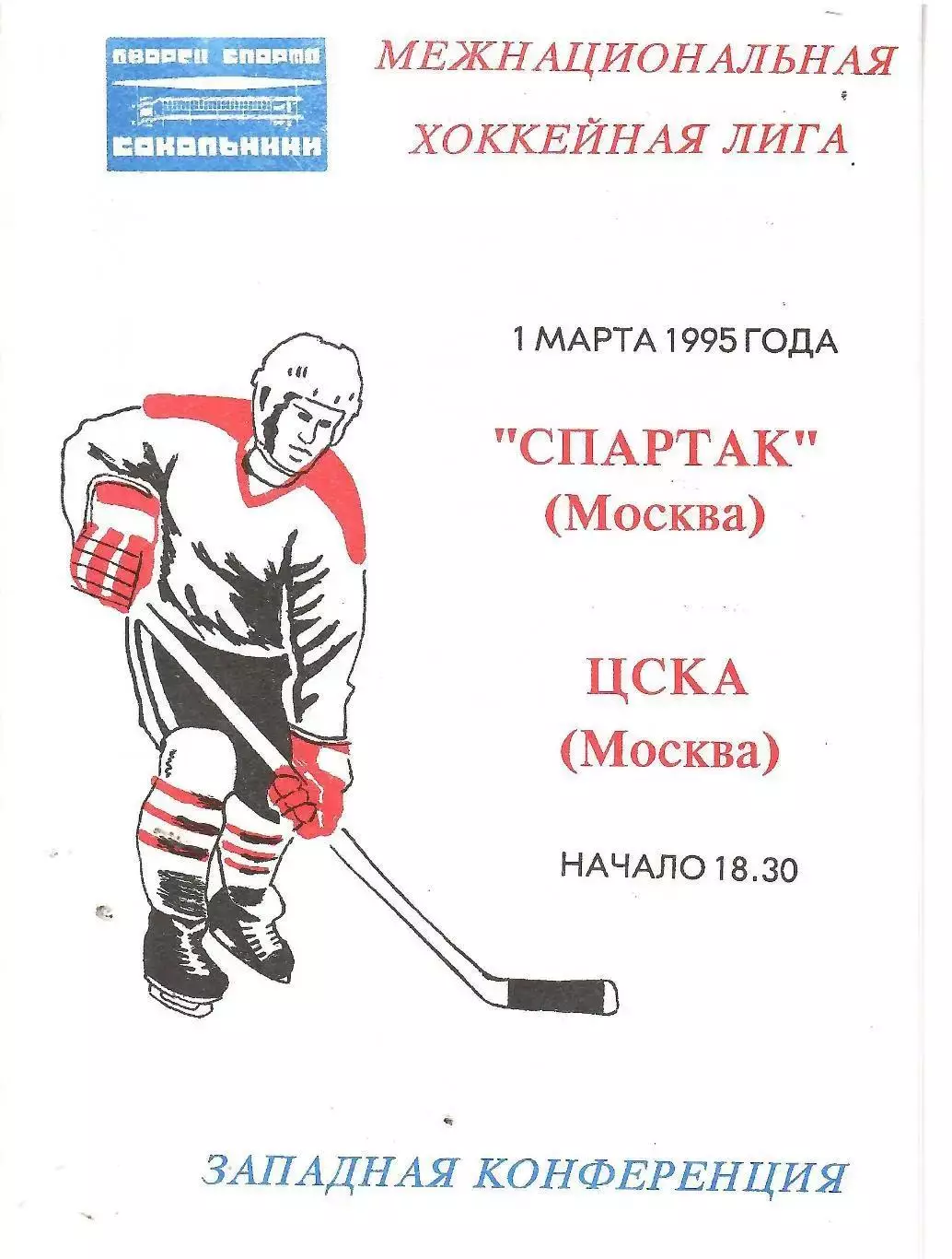 1995 Хоккей Спартак Москва - ЦСКА (01.03)