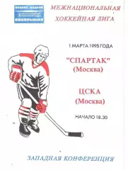 1995 Хоккей Спартак Москва - ЦСКА (01.03)