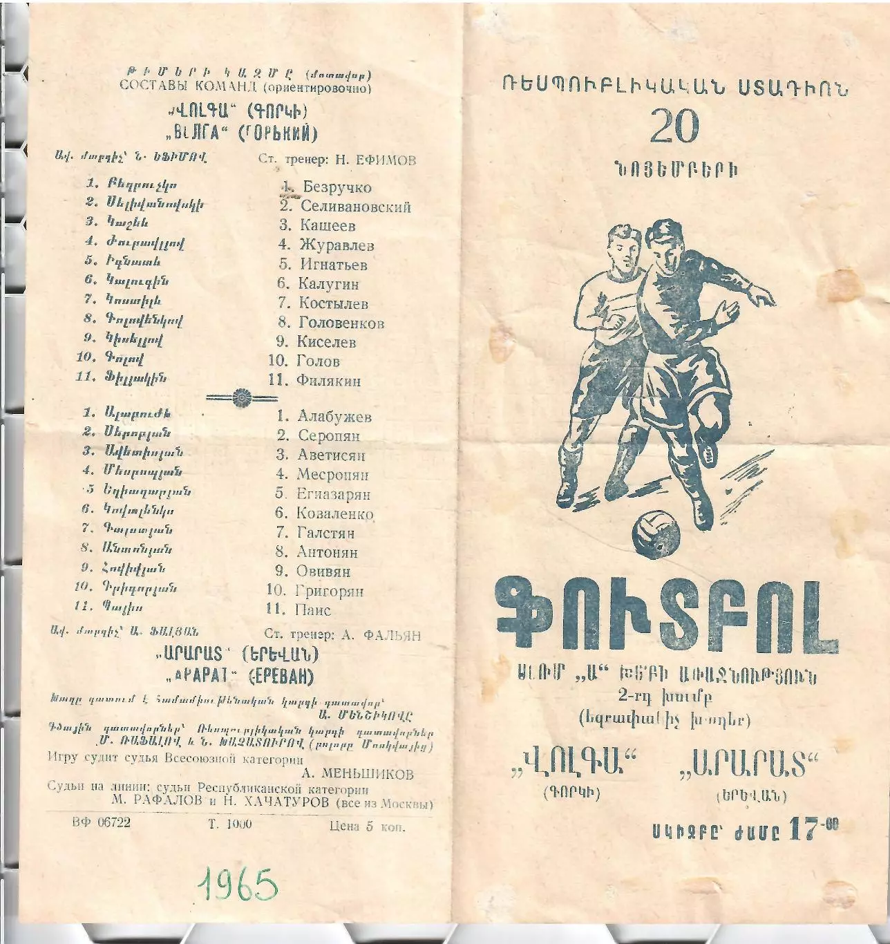 1965 Арарат Ереван - Волга Горький