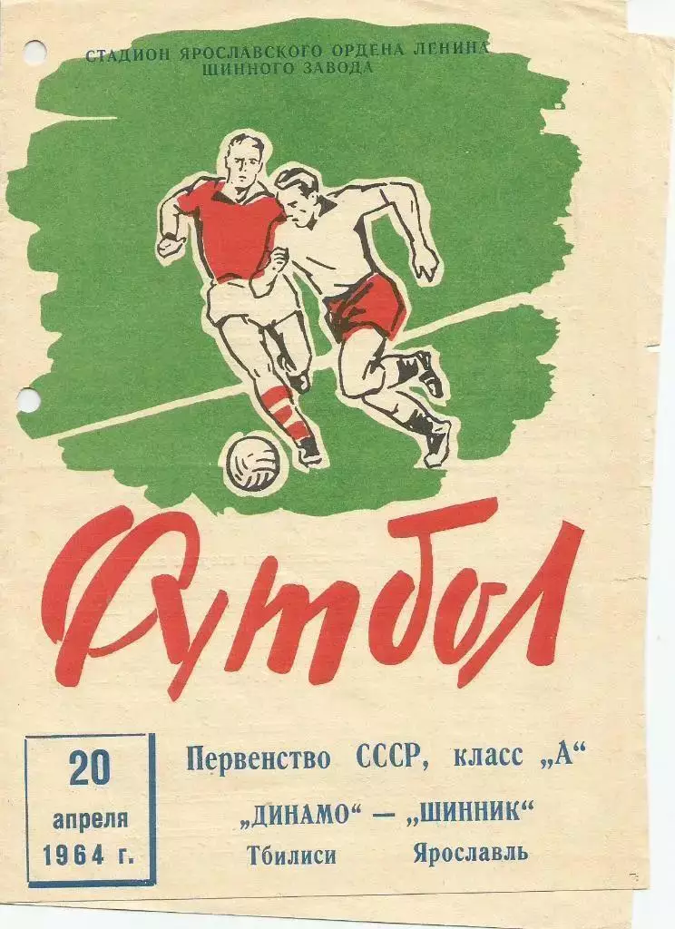 1964 Шинник Ярославль - Динамо Тбилиси (дырокол)