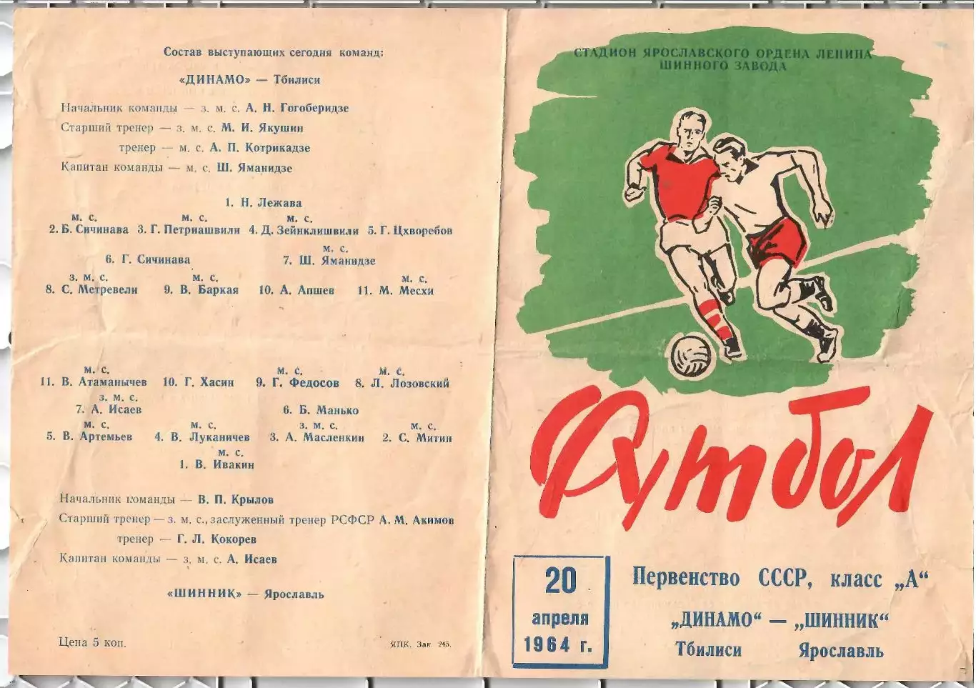 1964 Шинник Ярославль - Динамо Тбилиси