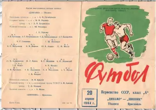 1964 Шинник Ярославль - Динамо Тбилиси