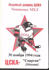 1994 Хоккей ЦСКА - Спартак Москва