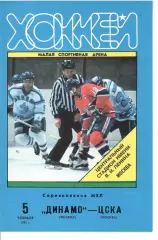 1995 Хоккей Динамо Москва - ЦСКА (05.02)
