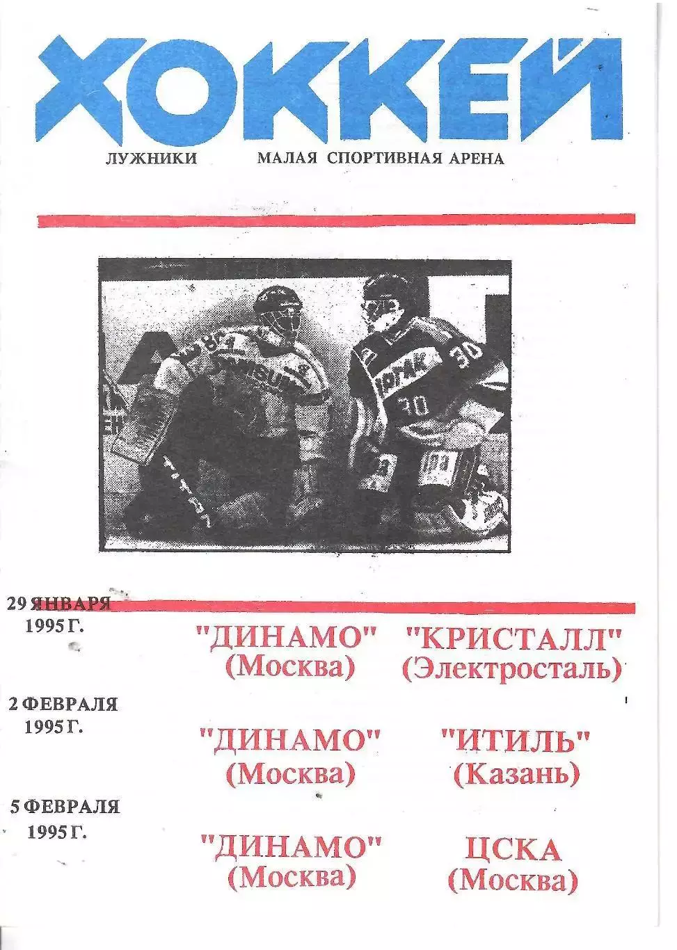 1995 Хоккей Динамо Москва - Кристалл Электросталь - Итиль Казань - ЦСКА
