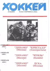 1995 Хоккей Динамо Москва - Кристалл Электросталь - Итиль Казань - ЦСКА