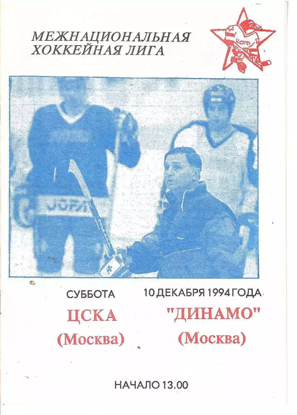 1994 Хоккей ЦСКА - Динамо Москва(10.12) Тихонов
