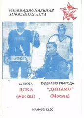 1994 Хоккей ЦСКА - Динамо Москва(10.12) Тихонов