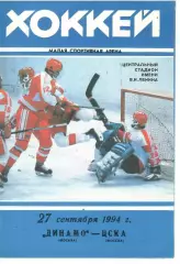 1994 Хоккей Динамо Москва - ЦСКА (27.09)