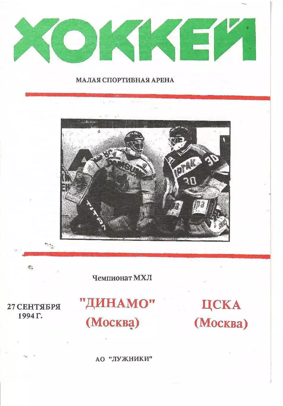 1994 Хоккей Динамо Москва - ЦСКА (27.09)