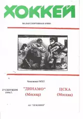 1994 Хоккей Динамо Москва - ЦСКА (27.09)